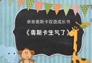亲亲奥斯卡双语成长书之奥斯卡生气了