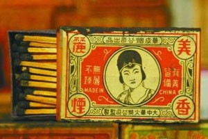 薪火相传（中）