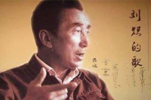 经典背后 刘炽（上）