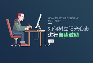 什么是阳光心态（上）