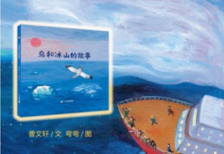 鸟和冰山的故事