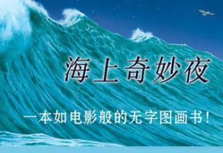 海上奇妙夜
