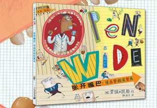 张开嘴巴：牙齿学校在里头
