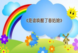 是谁唤醒了春姑娘