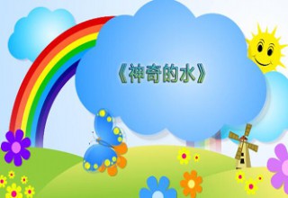 神奇的水