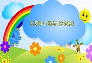 波特小姐与比得兔