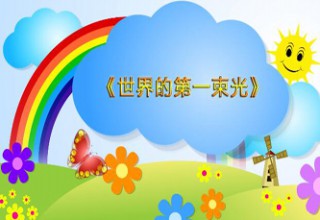世界的第一束光