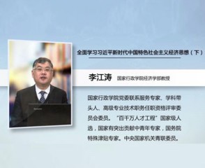 全面学习习近平新时代中国特色社会主义经济思想（下）