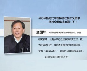 习近平新时代中国特色社会主义思想—坚持全面依法治国（下）