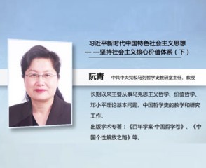 习近平新时代中国特色社会主义思想—坚持社会主义核心价值体系（下）