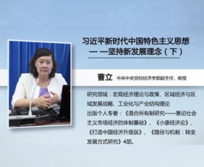 习近平新时代中国特色社会主义思想—坚持新发展理念（下）