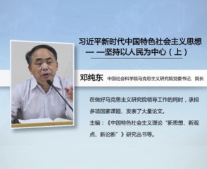 习近平新时代中国特色社会主义思想—坚持以人民为中心（上）
