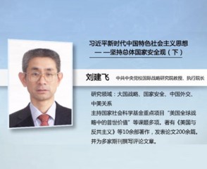 习近平新时代中国特色社会主义思想—坚持总体国家安全观（下）
