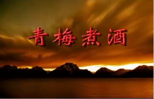 易中天品三国之青梅煮酒