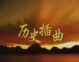 易中天品三国之历史插曲