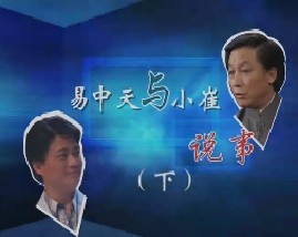 易中天访谈之易中天与小崔说事（下）