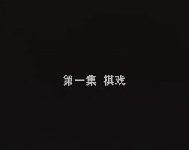 两千年来的那些游戏之棋戏