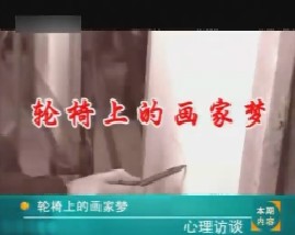 轮椅上的画家梦 